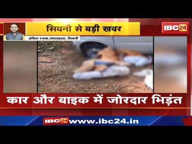 Car और Bike के बीच जोरदार भिड़ंत। दर्दनाक हादसे में 2 लोगों की मौत। Seoni Accident News