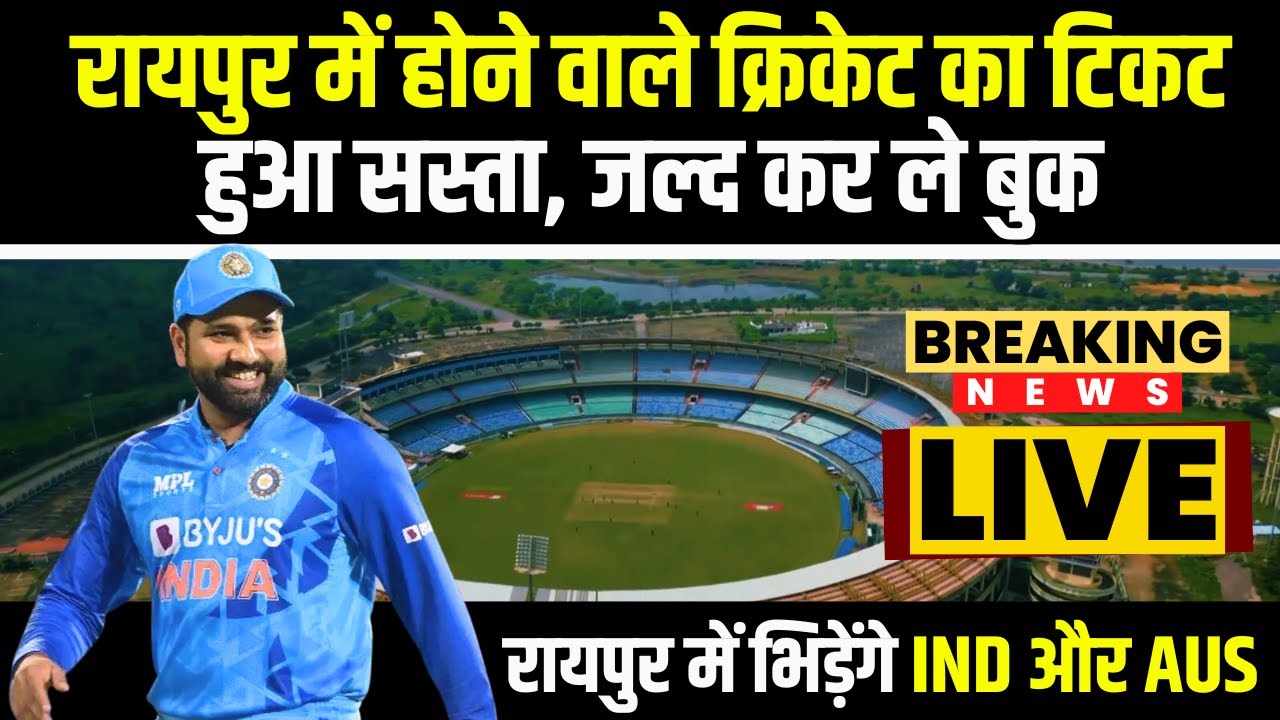 IND vs AUS T20 Series : Raipur में होने वाले T20 मैच के टिकट के दाम में भारी कटौती | जल्द कर लें बुक
