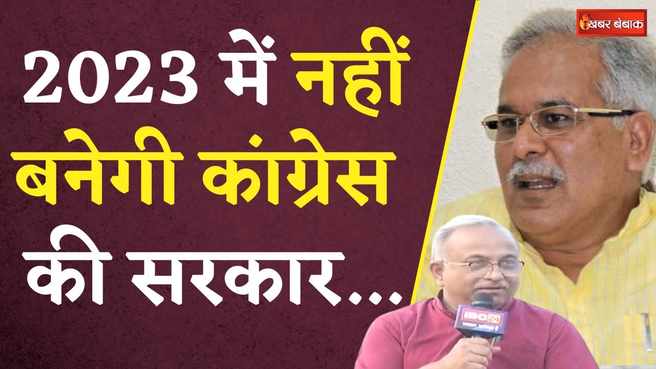CG Election 2023: 2023 में नहीं बनेगी Congress की सरकार, सत्ता परिवर्तन के बन रहे योग