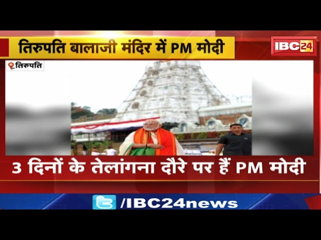 PM Modi in Tirupati Balaji : तिरुपति बालाजी मंदिर में PM Modi | चुनावी रैली से पहले बालाजी के दर्शन