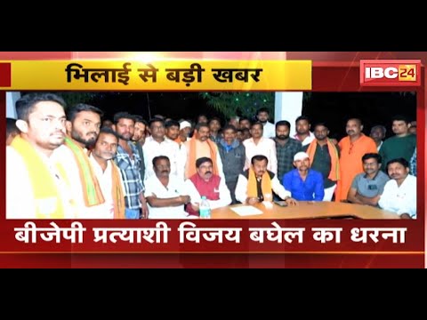 CG Elections 2023: BJP प्रत्याशी Vijay Baghel का धरना | Congress कार्यकर्ताओं पर पत्थर मारने का आरोप