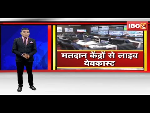 CG Assembly Elections 2023 : चुनाव आयोग की तैयारी | 50% मतदान केंद्रों से होगी LIVE Webcast