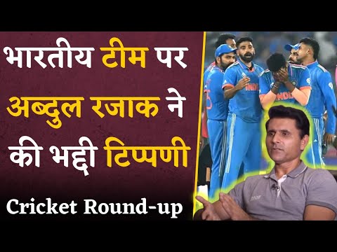 Abdul Razzaq ने भारतीय Fans के जख्मों पर छिड़का नमक, कह दी खून खौलाने वाली बात | Cricket Round Up