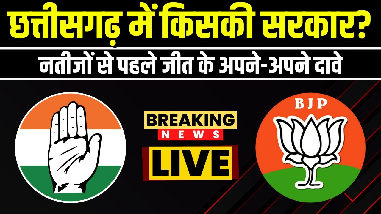 CG Result Election 2023 : नतीजों से पहले जीत के अपने-अपने दावे | सुनिए किसने क्या कहा..?