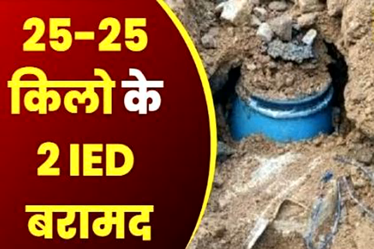 Naxalite News: जवानों को मिली बड़ी सफलता, 25-25 किलों के 2 IED बरामद