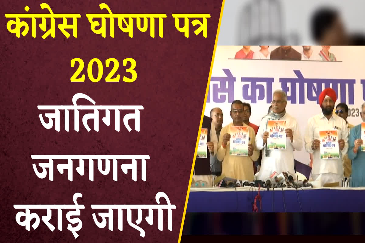 chhattisgarh congress manifesto 2023 pdf: जातिगत जनगणना करने का बड़ा ऐलान, कांग्रेस ने घोषणा पत्र में किए ये 20 बड़े वादे…