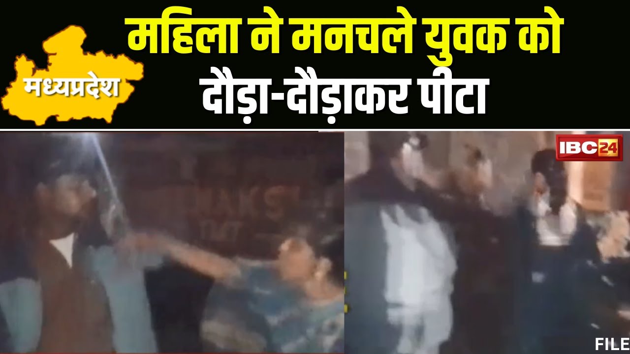 Gwalior Viral Video: मनचले की चप्पल से पिटाई। महिला ने मनचले युवक को दौड़ा-दौड़ाकर पीटा। देखिए..