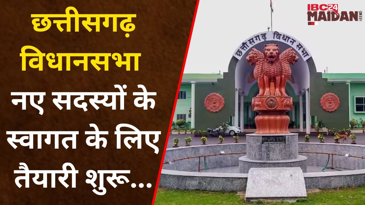 CG Election Result 2023: छत्तीसगढ़ विधानसभा अपने नए सदस्यों के स्वागत के लिए तैयारी शुरू कर दी है।