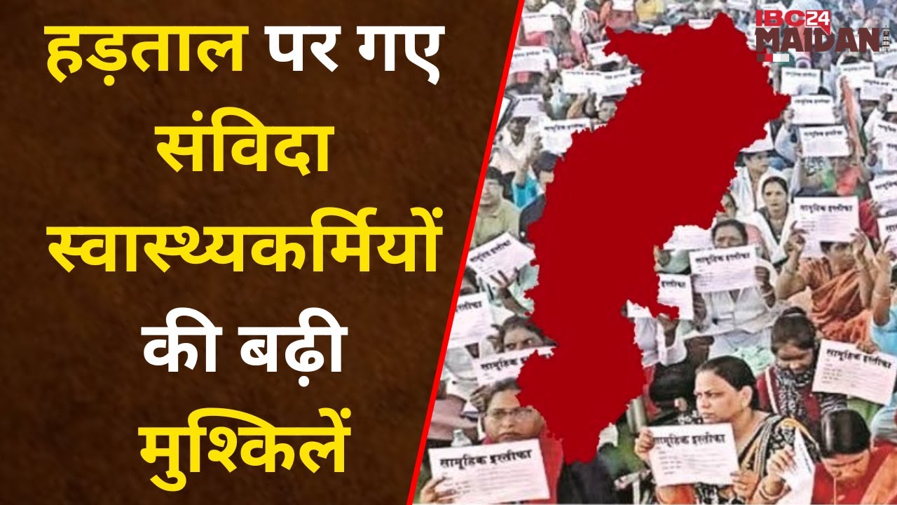 CG Samvida Workers Strike: संविदा कर्मचारियों की बढ़ी मुश्किलें! नहीं मिला हड़ताल की अवधि का वेतन