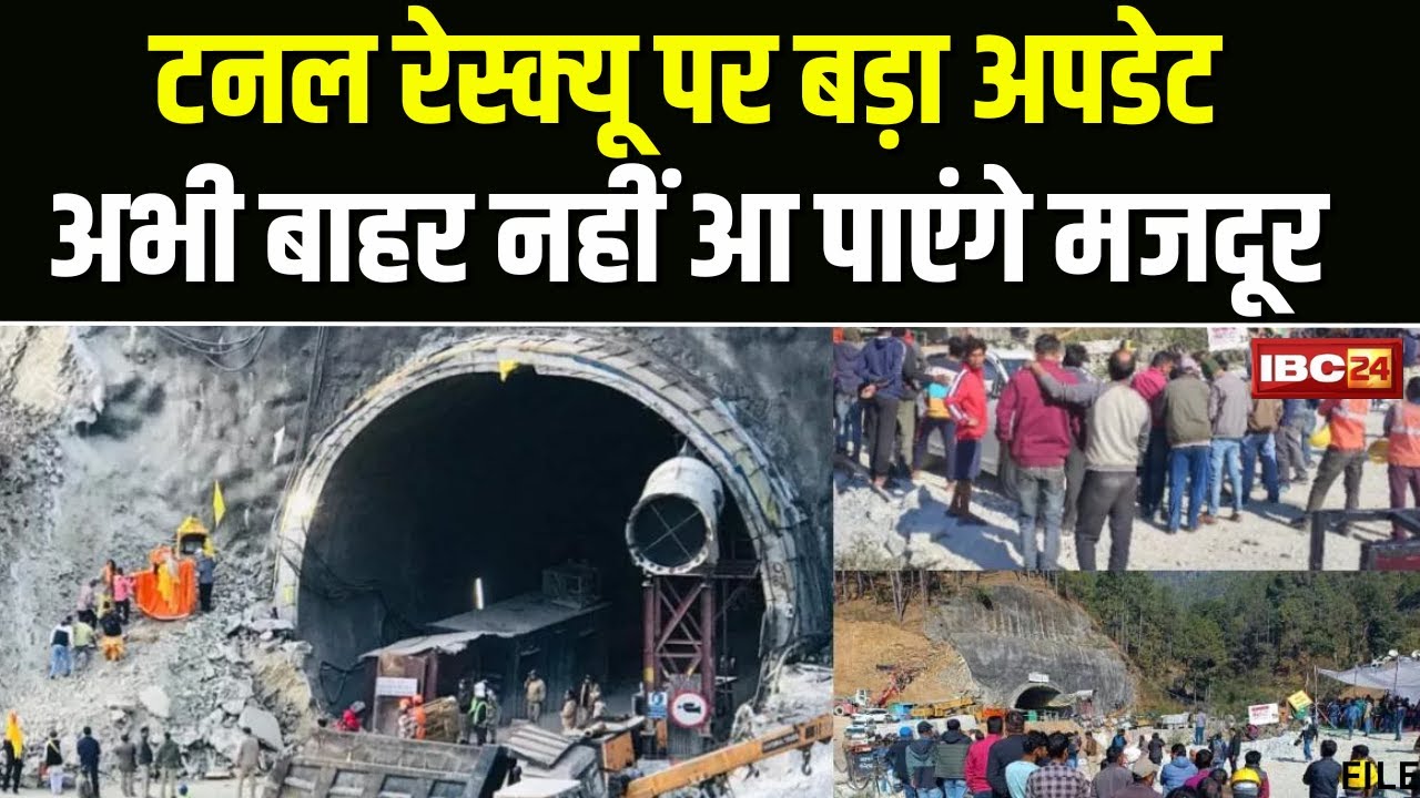 Uttarkashi में टनल रेस्क्यू जारी। फंसे श्रमिकों के बाहर आने में लग सकते हैं 5-6 दिन। देखिए..