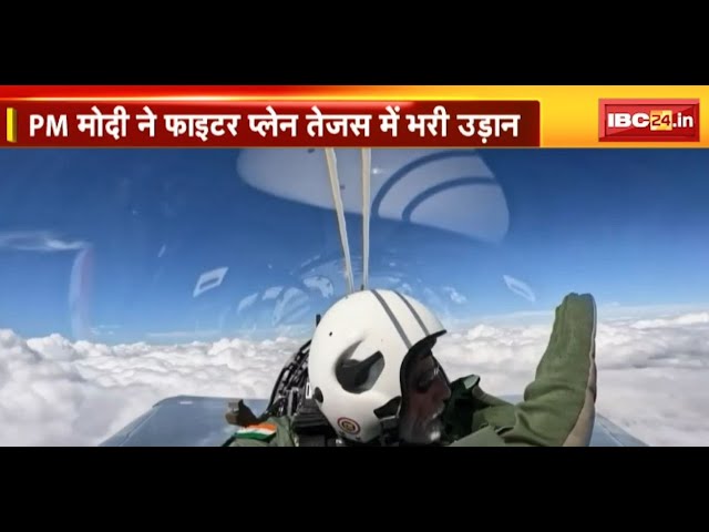 Bengaluru में PM Modi ने Fighter Plane Tejas में भरी उड़ान | कहा- तेजस में उड़ान का अनुभव अविश्वसनीय