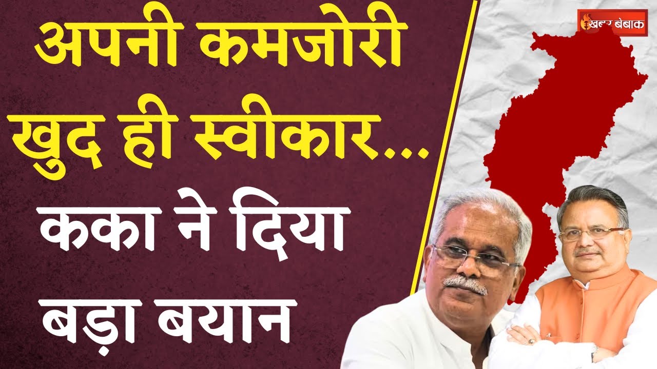 Raman Singh vs. Bhupesh Baghel: अपनी कमजोरी खुद ही स्वीकार.. CM Bhupesh Baghel ने दिया बड़ा बयान