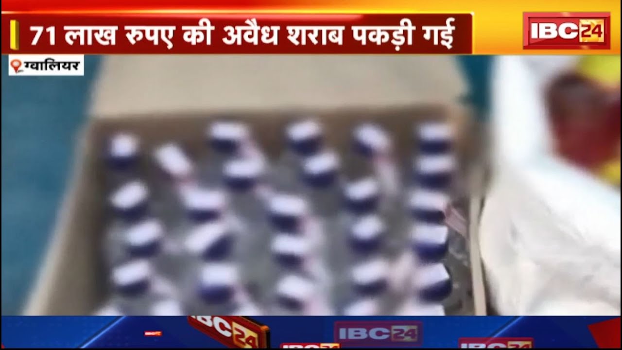 Gwalior News: आबकारी विभाग ने आचार संहिता के दौरान चलाया अभियान। 71 लाख रुपए की अवैध शराब पकड़ी गई