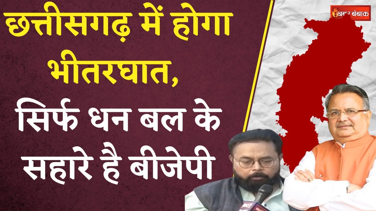 CG Election 2023: Chhattisgarh में होगा भीतरघात, सिर्फ धन बल के सहारे है BJP