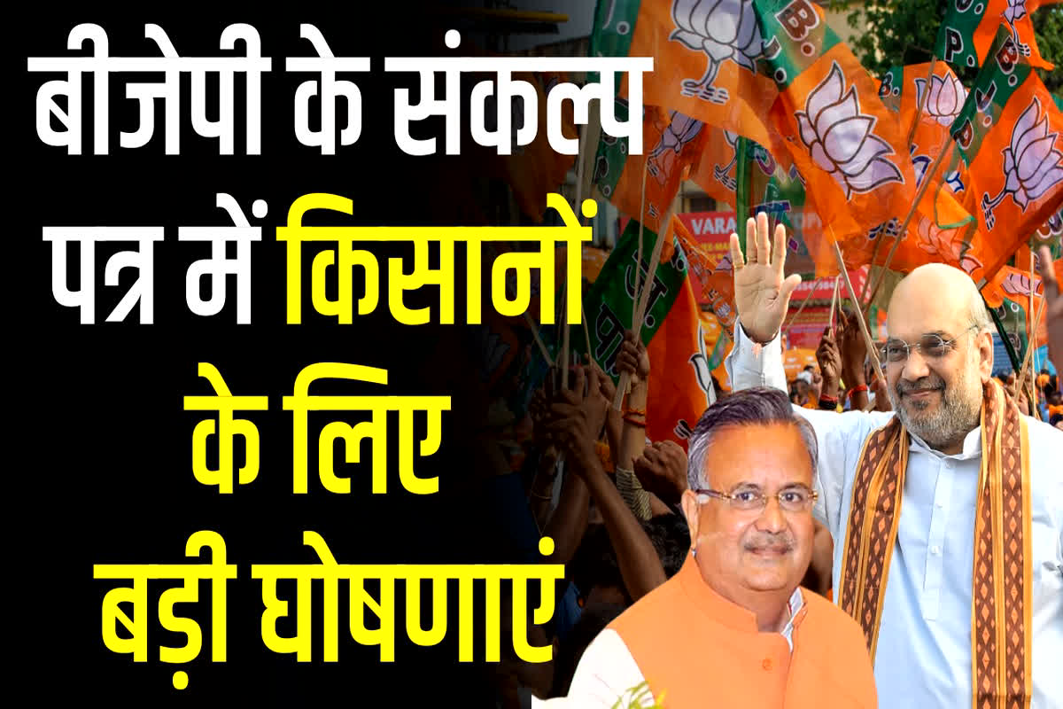 BJP Ghoshna Patra 2023 PDF Chhattisgarh: बीजेपी का संकल्प पत्र हुआ जारी, ‘Modi ki guarantee’ में किसानों के लिए की बड़ी घोषणाएं…