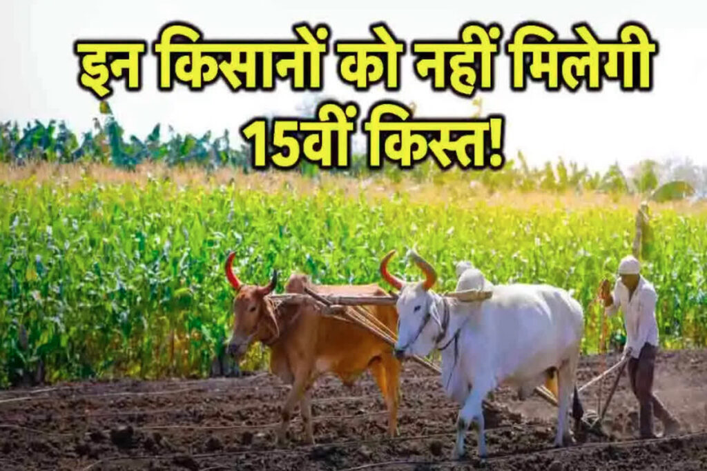 PM Kisan Yojana 15th installment