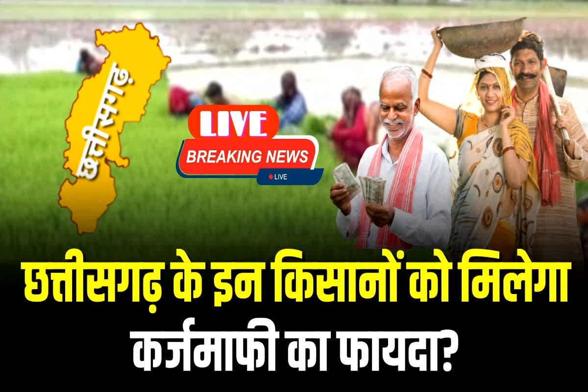 Farmer Loan Waiver 2023 Chhattisgarh: इन जिलों के किसानों को सबसे ज्यादा मिलेगा कर्जमाफी का फायदा, घोषणा पत्र जारी होने से पहले सामने आई दावों और वादों की सच्चाई