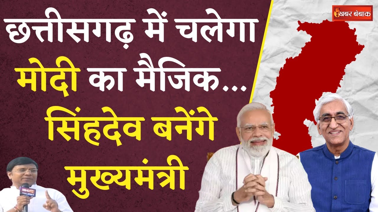 CG Election 2023:Chhattisgarh में चलेगा Modi का Magic..T.S Singh Deo बनेंगे मुख्यमंत्री |CG Politics