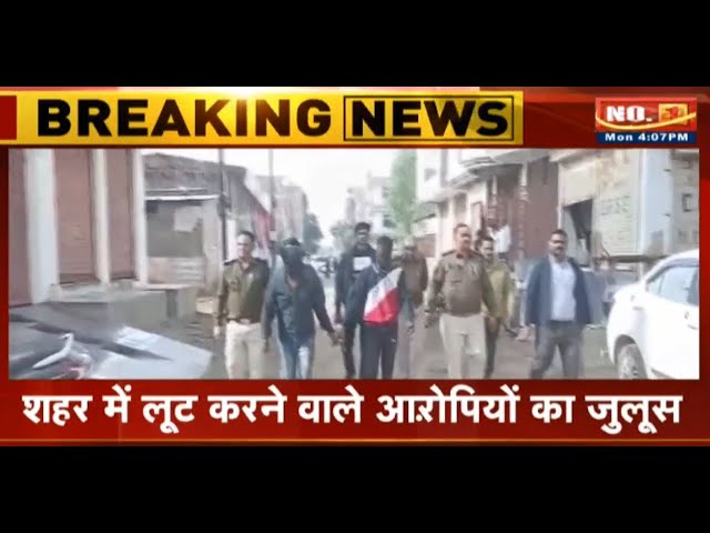 Gwalior News : शहर में लूट करने वाले आरोपियों का Police ने निकाला जुलूस | देखिए VIDEO