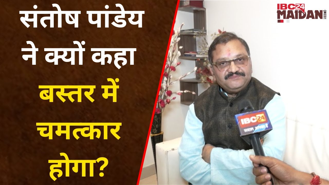 CG Election : सत्ता की सीढ़ी कहे जाने वाले Bastar में BJP की होगी जीत- Santosh Pandey का बड़ा दावा..