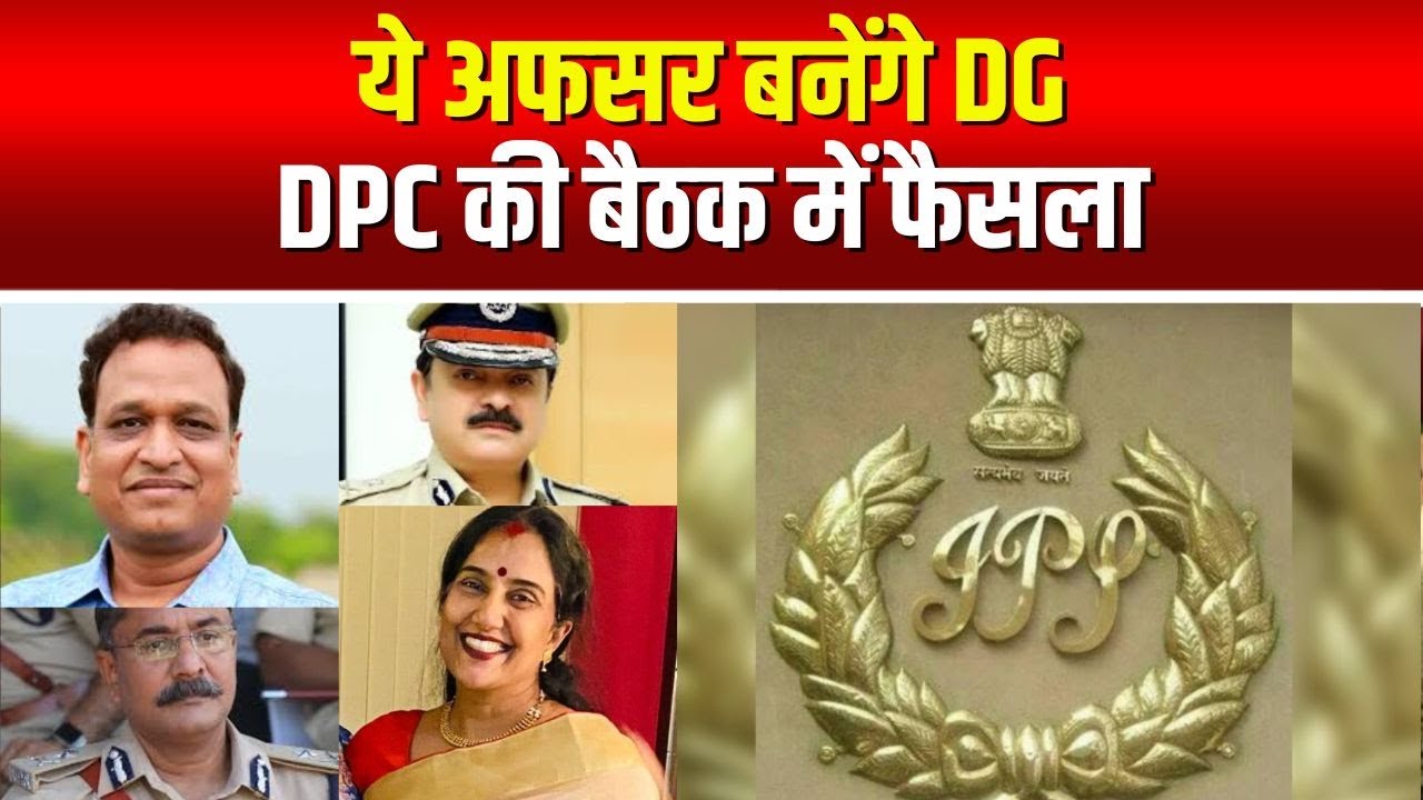 DPC Of IPS Officers : Special DG के लिए 91 बैच के 5 नाम क्लियर | 99 बैच IPS बनेंगे ADG