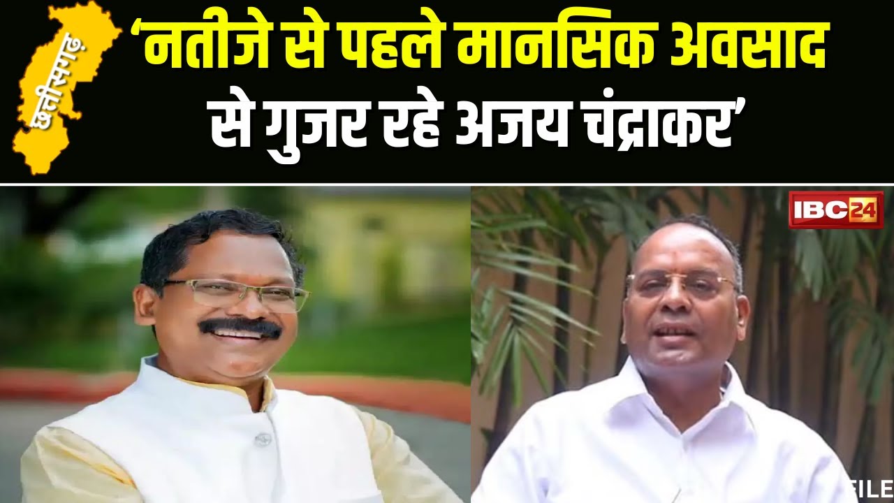 ‘Ajay Chandrakar की मानसिक स्थिति ठीक नहीं’। चंद्राकर के ट्वीट पर Amarjeet Bhagat का पलटवार
