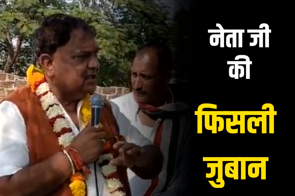 चुनाव प्रचार के दौरान नेता जी की फिसली की जुबान, जब कांग्रेस की उम्मीदवार ने भरे मंच में की कमल पर बटन दबाने की अपील, जानें क्या है माजरा