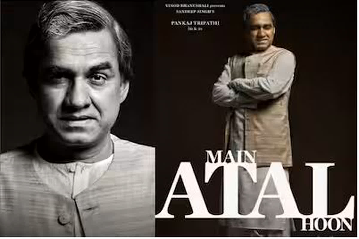 Main Atal Hoon Release Date: ‘मैं अटल हूं’ की रिलीज डेट का हुआ ऐलान, यहां जानें कब रिलीज होगी फिल्म
