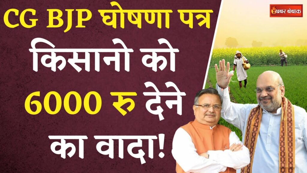 CG BJP Manifesto: CG BJP Manifesto