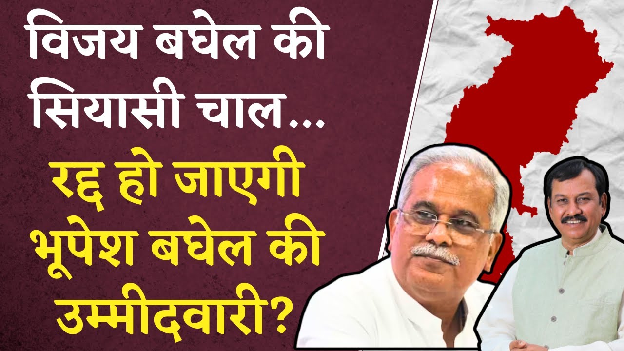 CG Election 2023: Vijay Baghel की इस सियासी चाल से रद्द हो जाएगी Bhupesh Baghel की उम्मीदवारी?