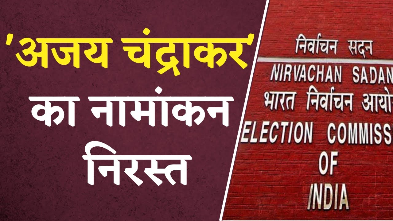CG Election 2023:Ajay Chandrakar का नामांकन निरस्त, चुनाव लड़ने से पहले चूर-चूर हुआ जीतने का सपना