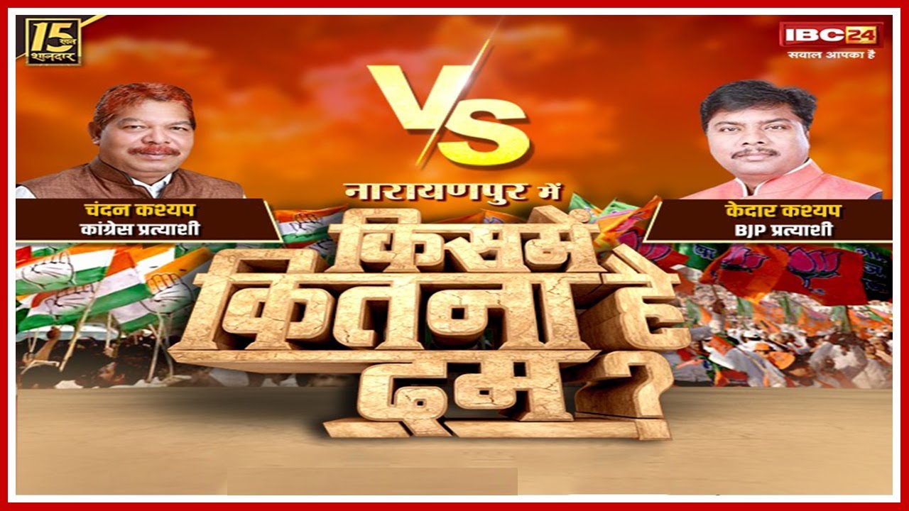 Narayanpur Assembly Election 2023 : नारायणपुर में कश्यप Vs कश्यप मुकाबला! कांग्रेस-बीजेपी झोंक रही पूरी ताकत, देखिए खास रिपोर्ट KISME KITNA HAI DUM