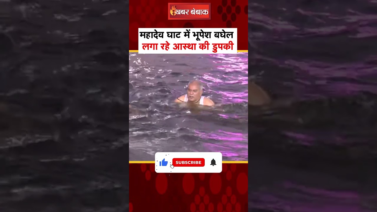 Mahadev Ghat में Bhupesh Baghel लगा रहे आस्था की डुपकी | #shortsfeed #cmbhupeshbaghel