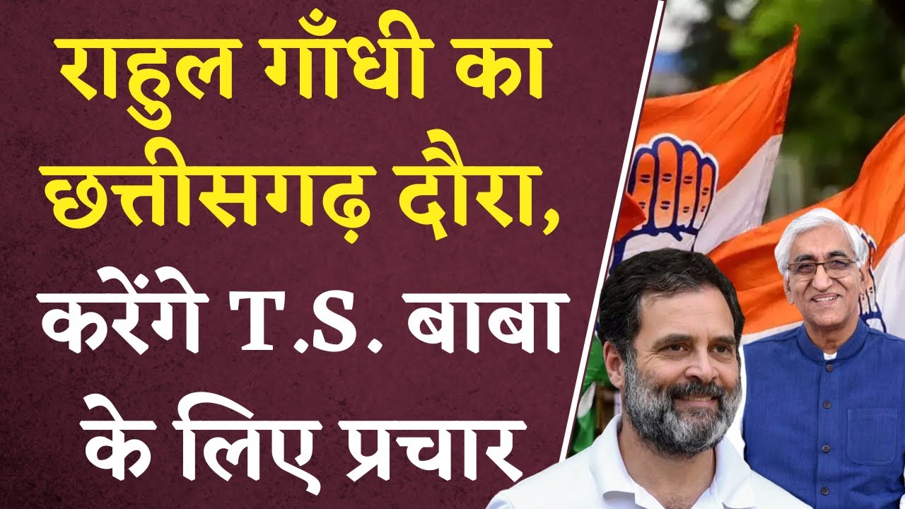 Rahul Gandhi CG Visit: Rahul Gandhi का Chhattisgrah दौरा, करेंगे T.S. Singh Deo के लिए प्रचार |