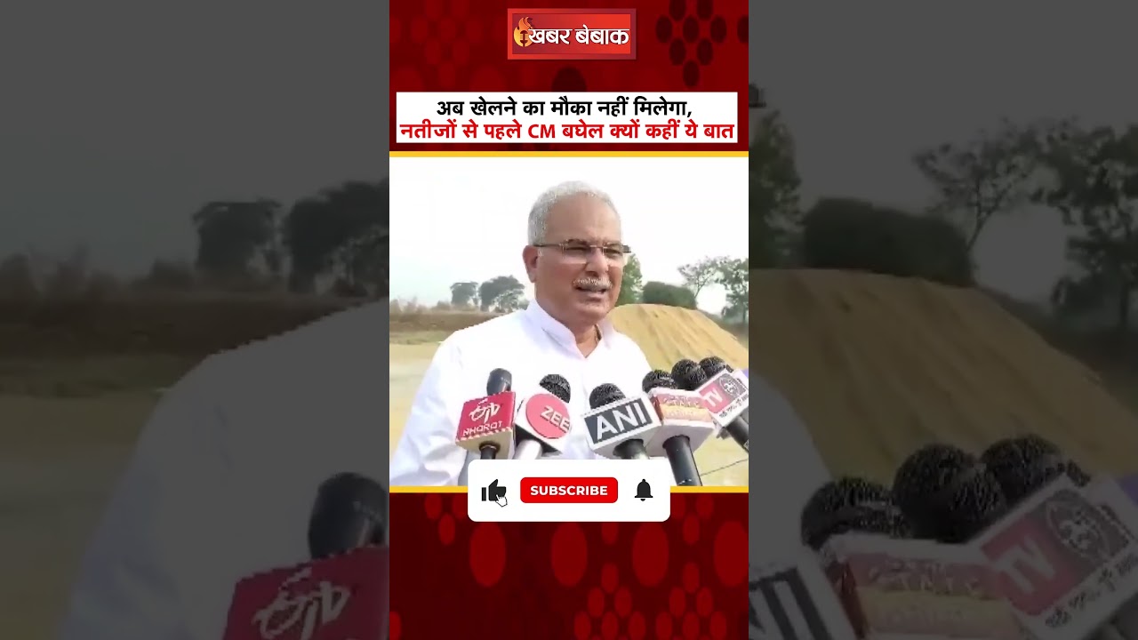 …अब खेलने का मौका नहीं मिलेगा, नतीजों से पहले CM Bhupesh Baghel ने क्यों कहीं ये बात