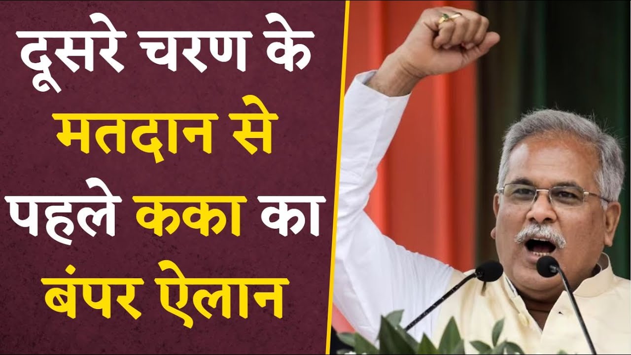 दूसरे चरण के मतदान से पहले CM Bhupesh Baghel ने कर दिया बड़ा ऐलान | CG Vidhansabha Elections 2023