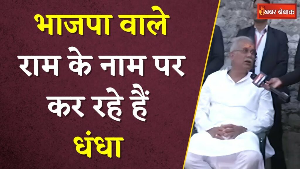 CM Bhupesh Baghel blamed bjp