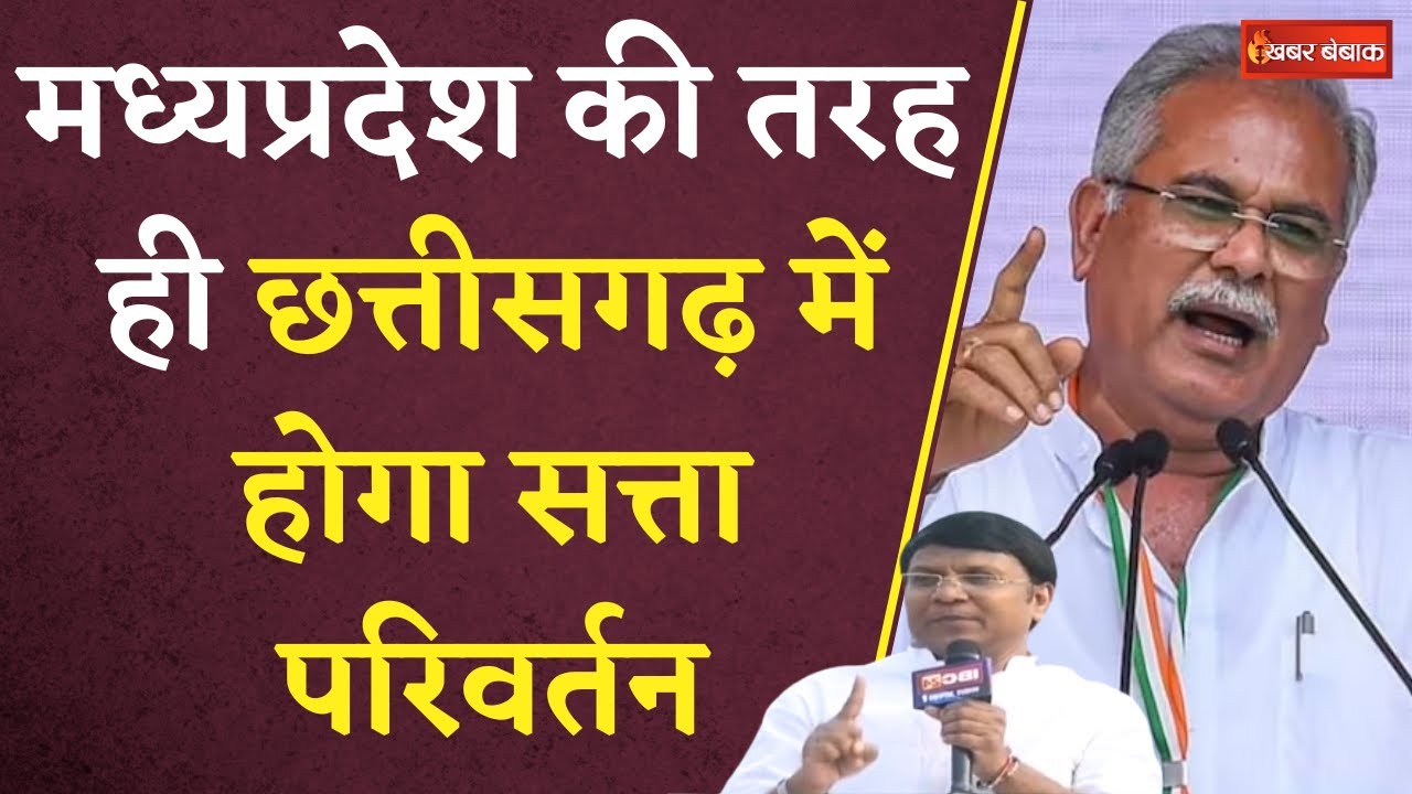 CG Election 2023: Madhya Pradesh की तरह ही Chhattisgarh में होगा सत्ता परिवर्तन | Khabar Bebak