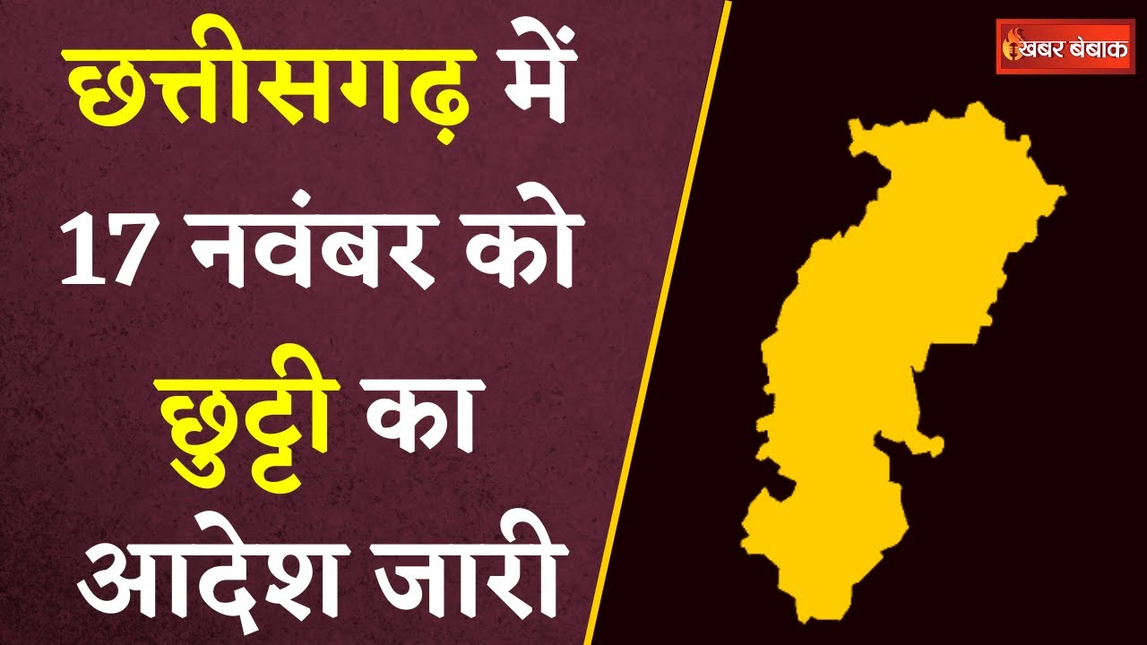 Chhattisgarh में 17 November को छुट्टी का आदेश जारी, ये है कारण | CG Elections 2023 | Khabar Bebak