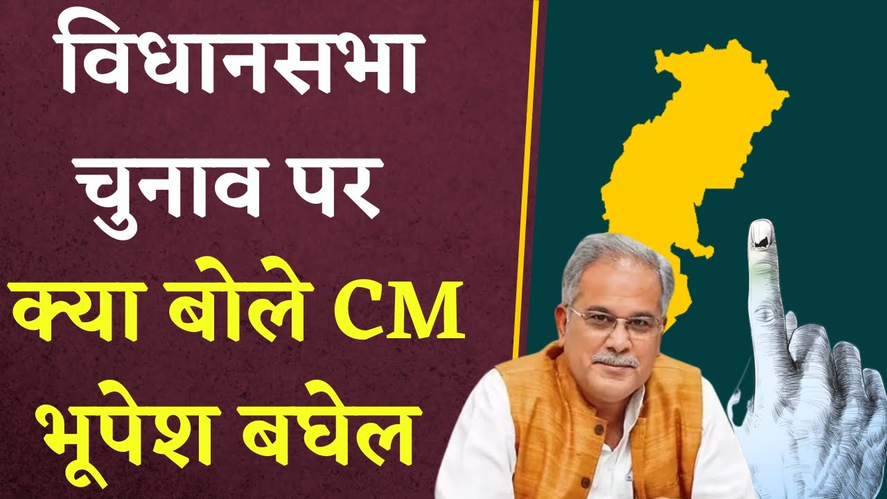 Chhattisgarh Vidhansabha Chunav: विधानसभा चुनाव पर क्या बोले CM Bhupesh Baghel