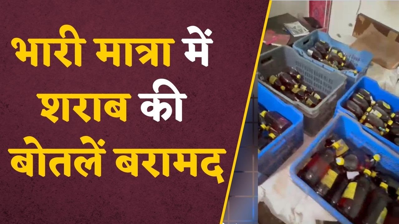 Chhattisgarh Chunav 2023: भारी मात्रा में शराब की बोतलें बरामद, शराब बंटवाकर वोट मांगने की अपील !