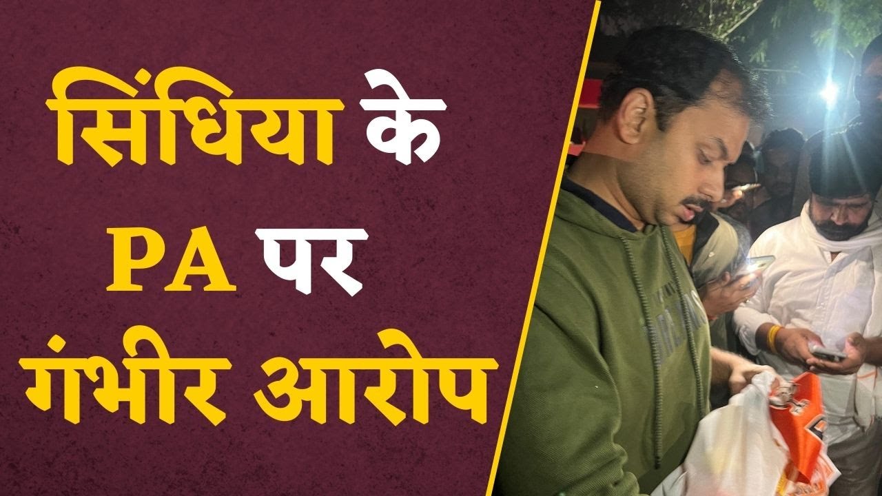 Gwalior Chunav : Voting से पहले Congress प्रत्याशी ने घेरा थाना, Scindia के PA पर लगाया गंभीर आरोप