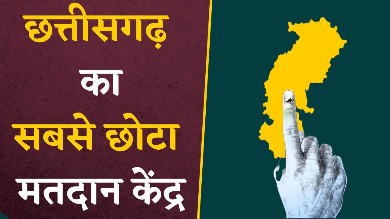 Chhattisgarh Vidhansabh Chunav 2023:छत्तीसगढ़ का सबसे छोटा मतदान केंद्र, सिर्फ 5 लोग ही करेंगे मतदान