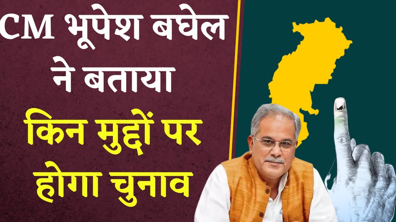 Chhattisgarh Vidhansabha Chunav: CM Bhupesh Baghel ने बताया किन मुद्दों पर होगा चुनाव