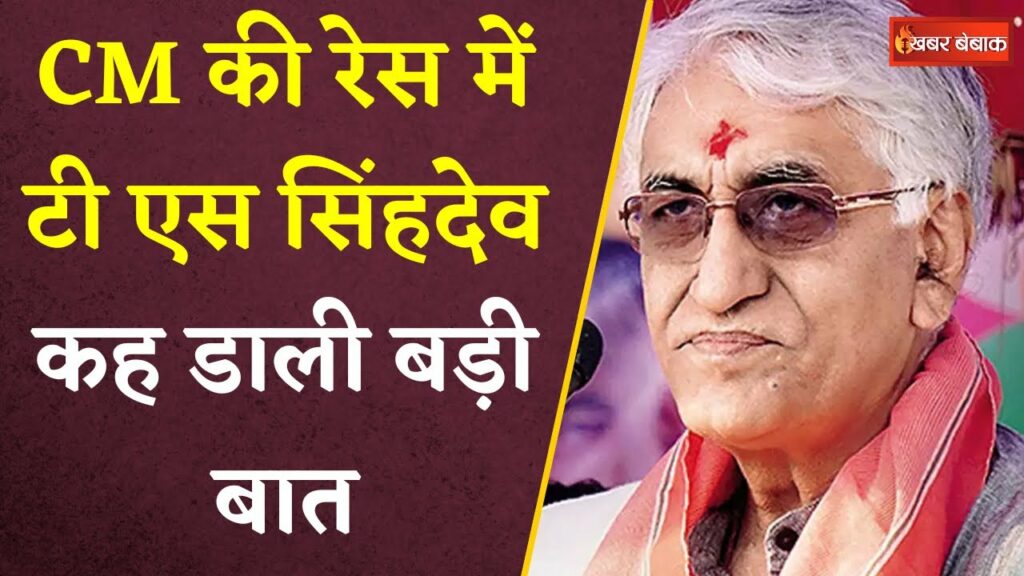 CM बनेंगे TS Singhdeo? Chhattisgarh