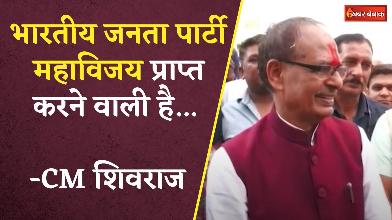 Budhani Assembly Election 2023: कांटे की टक्कर नहीं हैं, अब चुनाव एकतरफा है… CM Shivraj Singh