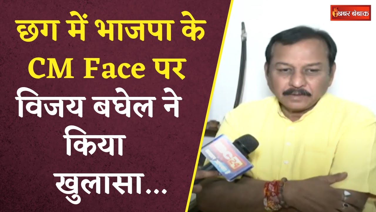 Patan Assembly Election 2023: CG में BJP के CM Face पर Vijay Baghel ने किया खुलासा…|