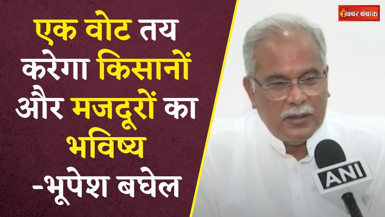 Patan Assembly Election 2023: Chhattisgarh किस रुप में आगे बढ़ेगा, यह तय Vote करेगा- Bhupesh Baghel
