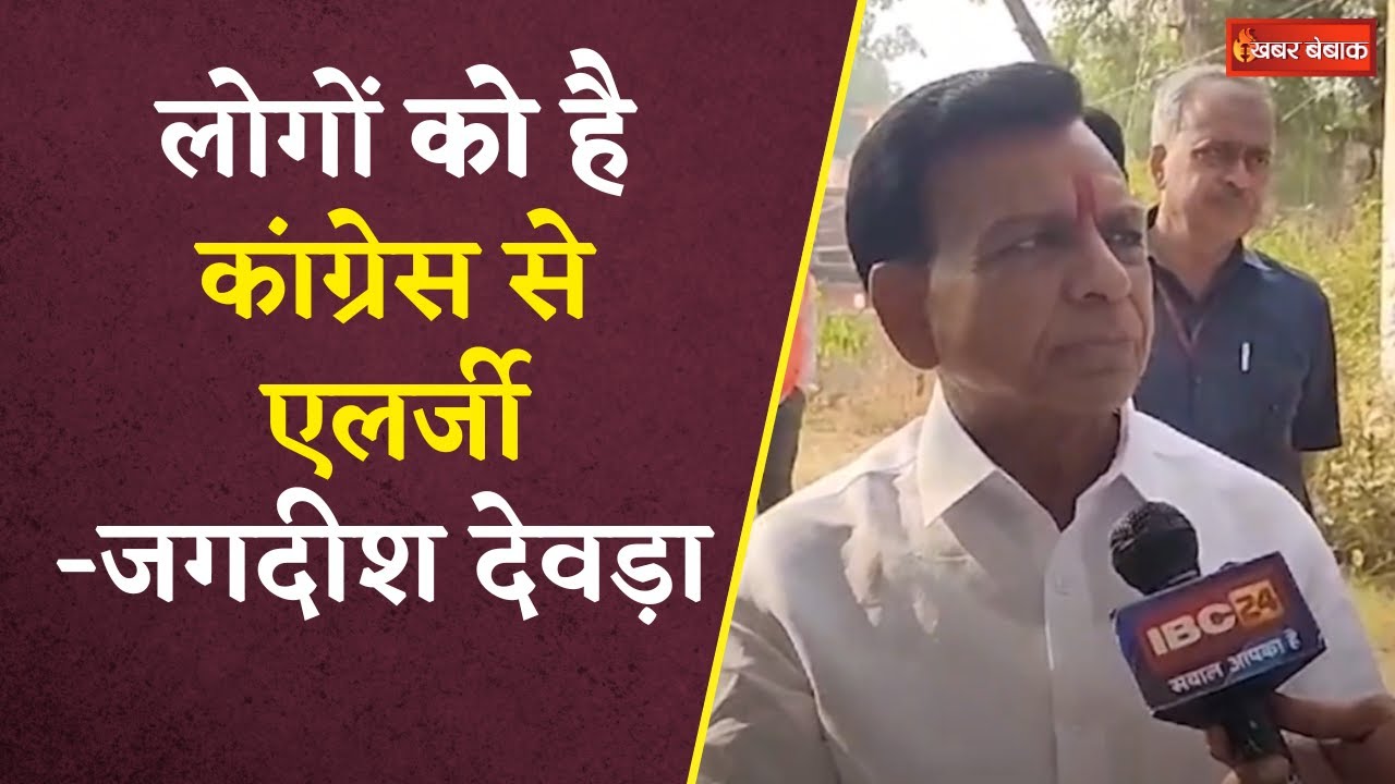 Mandsaur Election 2023: Congress ने न देश के लिए, कुछ किया न Madhyapradesh के लिए -Jagdish Devda