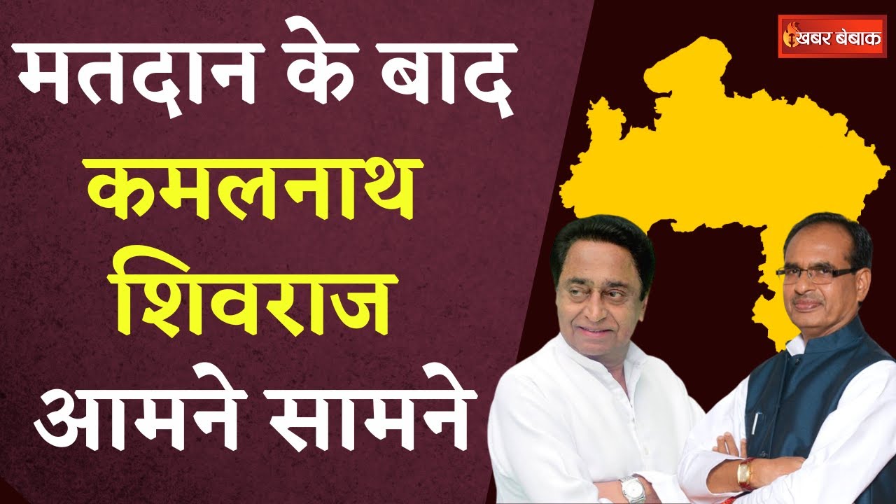 MP Vidhansabha Chunav 2023: मतदान के बाद Kamalnath- Shivraj आमने सामने